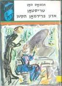 טריסטאן / אדון פרידמאן הקטן