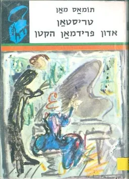 עטיפת הספר טריסטאן / אדון פרידמאן הקטן מאת תומאס מאן