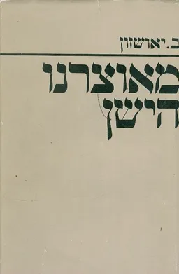 מאוצרנו הישן