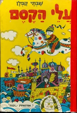 עלי-הקסם