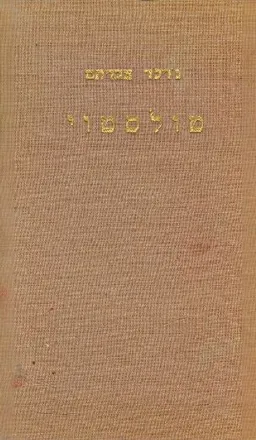 טולסטוי