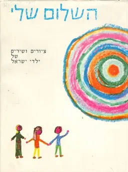 השלום שלי