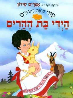 היידי בת ההרים [אפרים סידון]