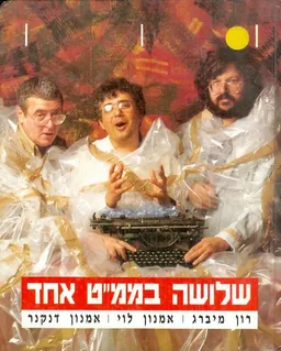 שלושה בממ''ט אחד