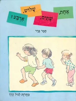 עטיפת הספר אחת, שתיים, שלוש, ארבע! מאת תמר אדר