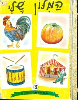 המילון שלי