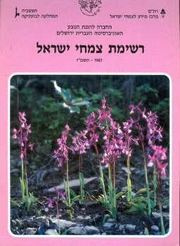 רשימת צמחי ישראל 1987