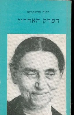 הפרק האחרון חלק ב