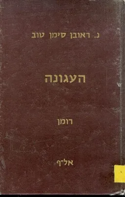 העגונה