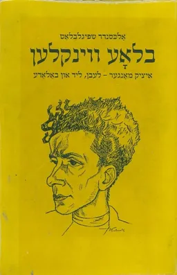 בלאע ווינקלען איציק מאנגער לעבן ליד און