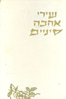 עטיפת הספר שירי אהבה סיניים מאת 