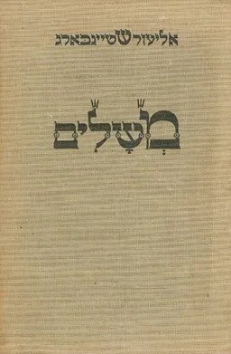 משלים