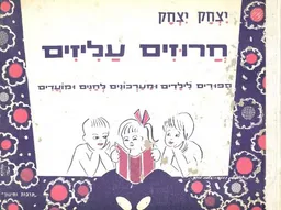 חרוזים עליזים