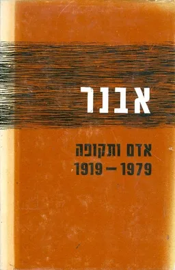 אבנר - אדם ותקופה 1979 1919