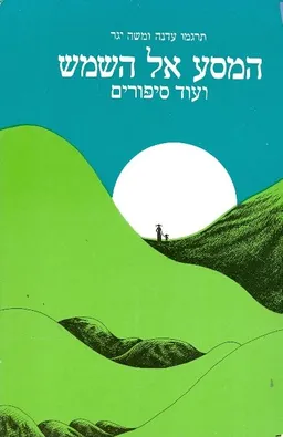 עטיפת הספר המסע אל השמש ועוד סיפורים מאת תרגמו עדנה ומשה יגר