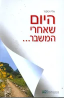 היום שאחרי המשבר