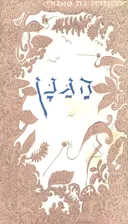 הגנן