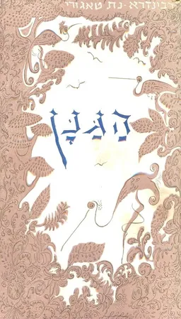 עטיפת הספר הגנן מאת רבידראנת טאגור
