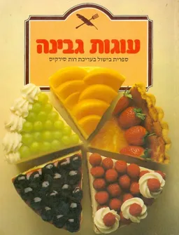 עוגות גבינה-רכה