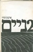2ניים [שניים]