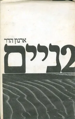 2ניים [שניים]