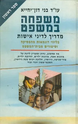 משפחה במשפט - שלושת הכרכים (א', ב', ג')