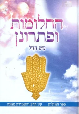 עטיפת הספר החלומות ופתרונן ע"פ חז"ל מאת 