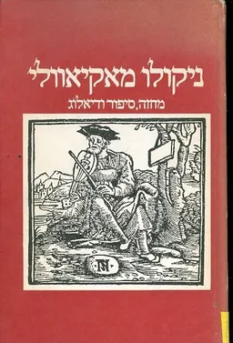 עטיפת הספר מחזה סיפור ודיאלוג מאת ניקולו מקיאוולי