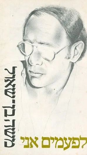 לפעמים אני : שירים