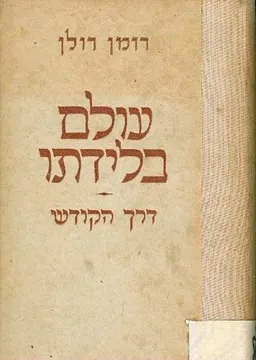 עטיפת הספר עולם בלידתו -שלושה כרכים מאת רומן רולן