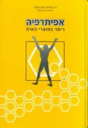 אפיתרפיה : ריפוי במוצרי כוורת
