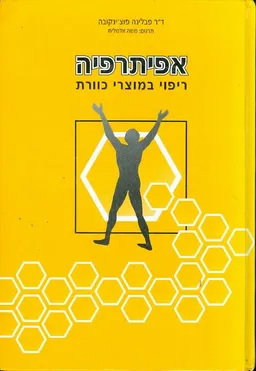 אפיתרפיה : ריפוי במוצרי כוורת
