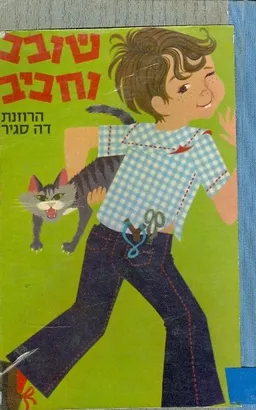 עטיפת הספר שובב וחביב מאת סופי דה סגיר