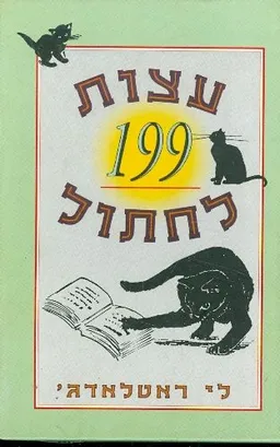 199 עצות לחתול