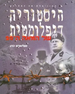 היסטוריה דיפלומטית של המאה ה 20 א ב וג