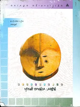 אישיות תיאוריה ומחקר כרך ג יחידות 5 6