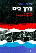 דרך בים