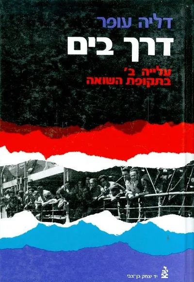 דרך בים : עלייה ב' בתקופת השואה 1939-1944