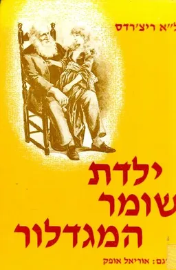 ילדת שומר המגדלור