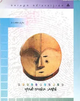 אישיות תיאוריה ומחקר כרך א יחידות 1 2