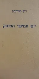 יום חמישי המתוק