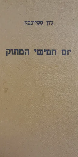 יום חמישי המתוק