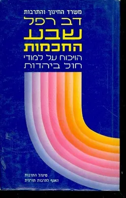 שבע החכמות הויכוח על לימודי ביהדות