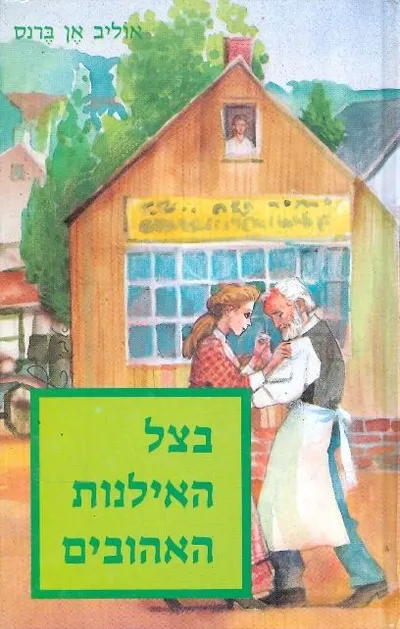 בצל האילנות האהובים : רומן
