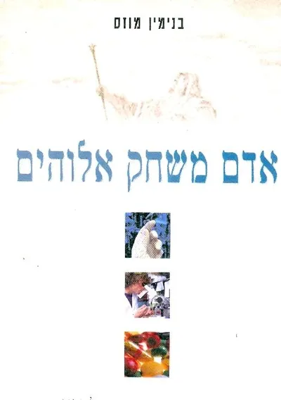 אדם משחק אלוהים