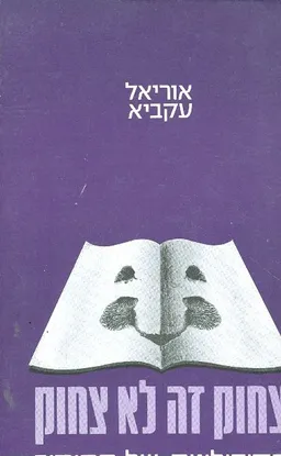 צחוק זה לא צחוק : הפסיכולוגיה של ההומור