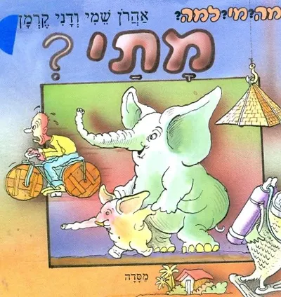 מתי?