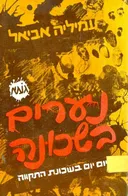 נערים בשכונה יום יום בשכונת התקווה