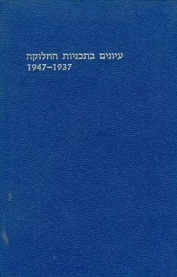 עיונים בתכניות החלוקה 1937 1947