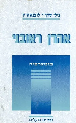 אהרן ראובני - מונוגרפיה